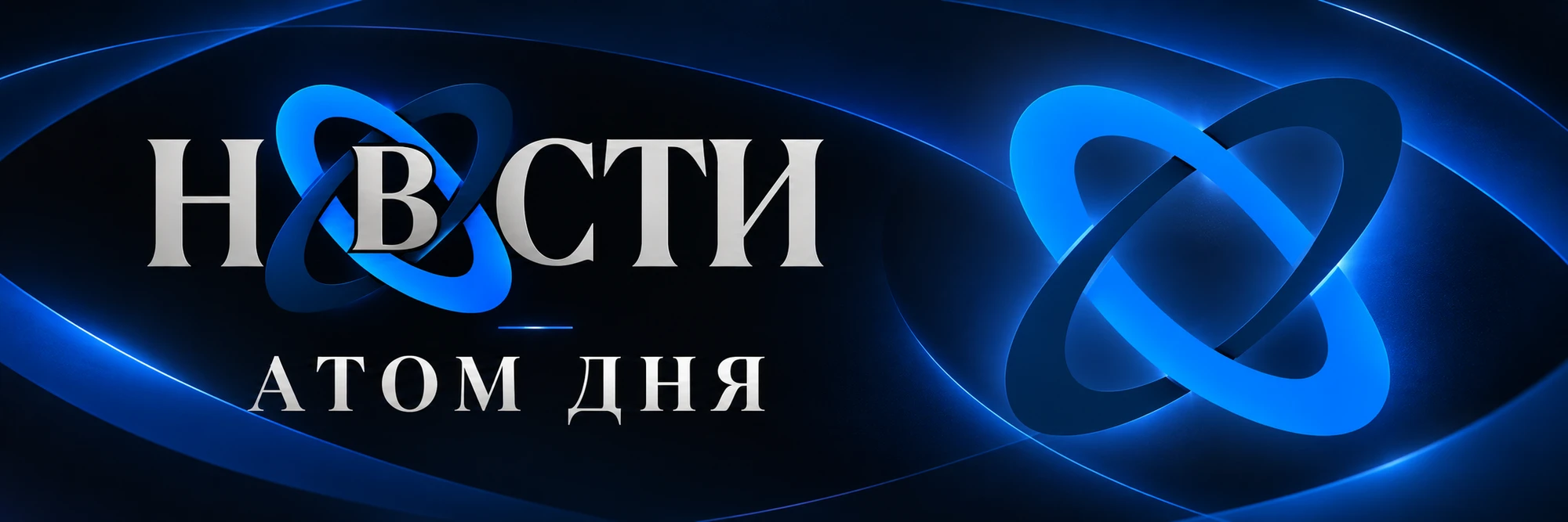 Новости — Атом дня