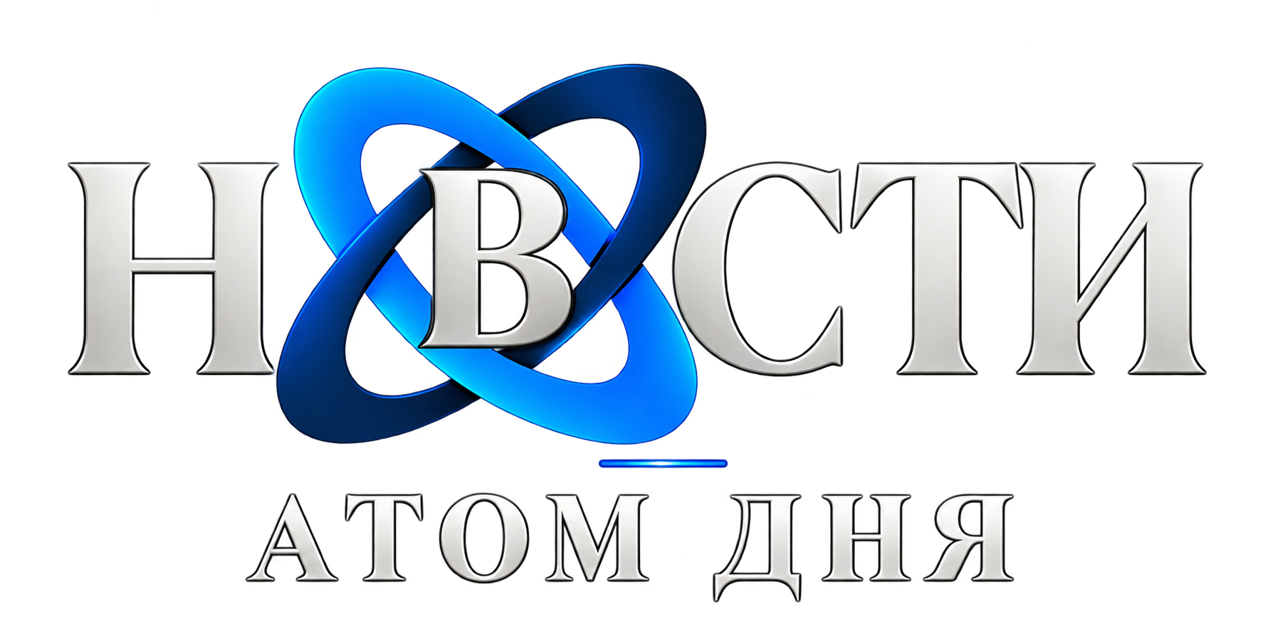 Новости — Атом дня